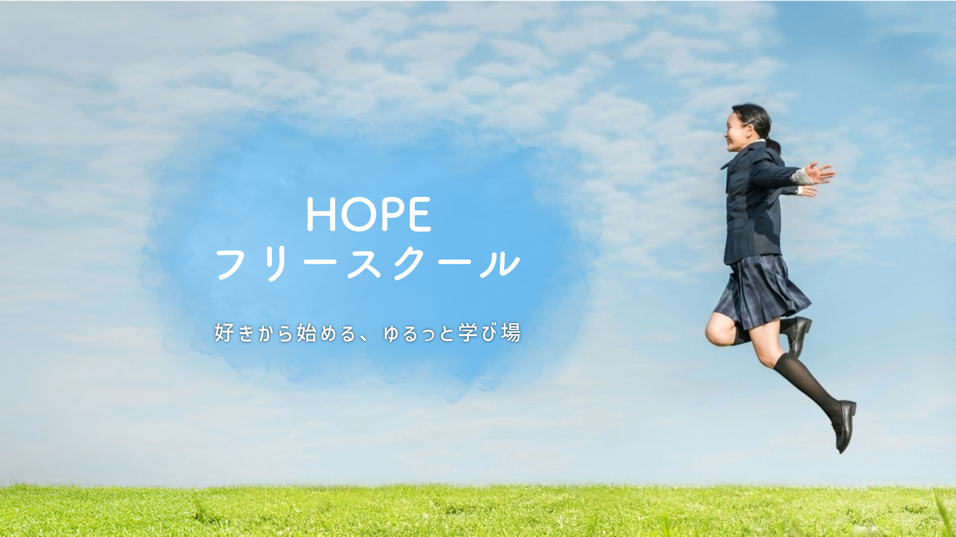 フリースクールいっぽ