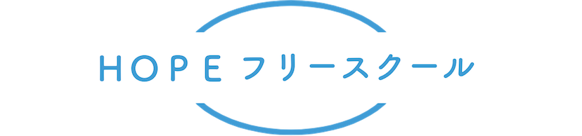 HOPEフリースクール