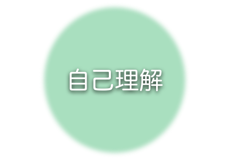自己理解