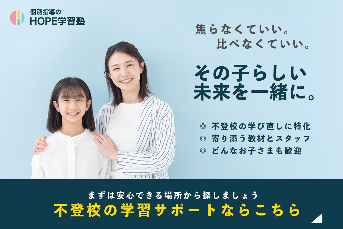 HOPE学習塾 不登校の学習サポートならこちら